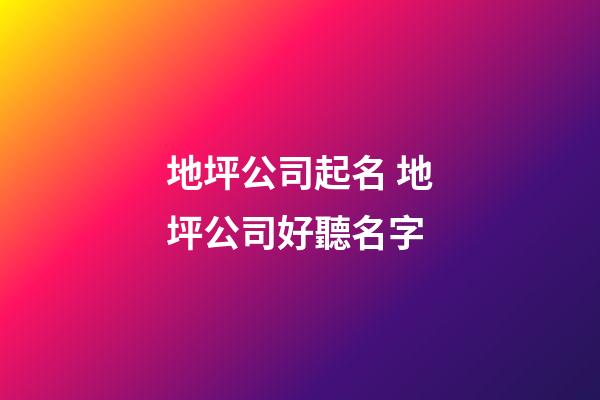 地坪公司起名 地坪公司好聽名字-第1張-公司起名-玄機派